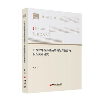 廣西對外貿(mào)易商品結(jié)構(gòu)與產(chǎn)業(yè)結(jié)構(gòu)互動關(guān)系探究