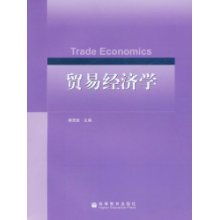 《貿(mào)易經(jīng)濟(jì)學(xué)》國家級精品課程建設(shè)與前沿研究成果綜述